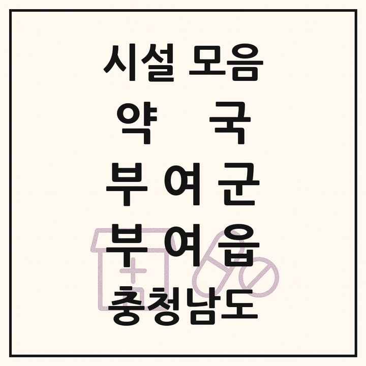 충청남도 부여군 부여읍 약국 목록